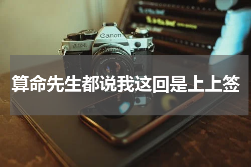 算命先生都说我这回是上上签