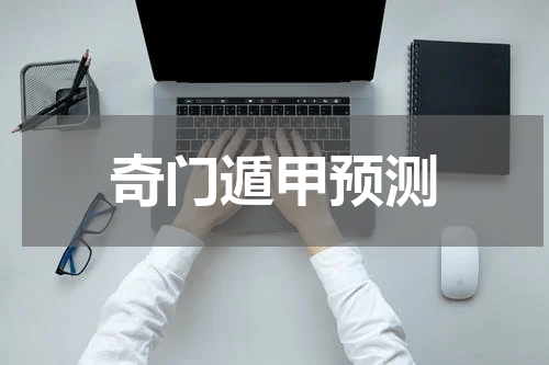 奇门遁甲预测