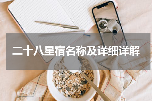 二十八星宿名称及详细详解