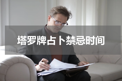 塔罗牌占卜禁忌时间