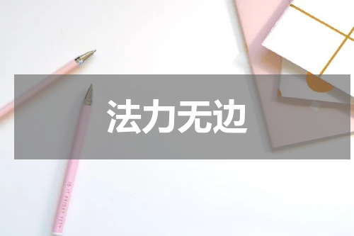 法力无边