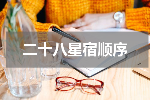 二十八星宿顺序