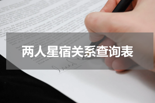 两人星宿关系查询表