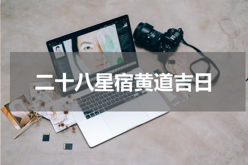 二十八星宿黄道吉日