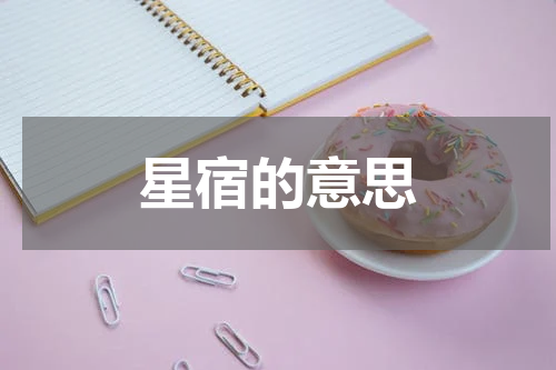 星宿的意思