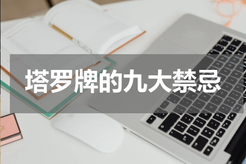 塔罗牌的九大禁忌
