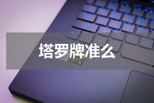 塔罗牌准么