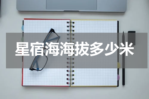 星宿海海拔多少米