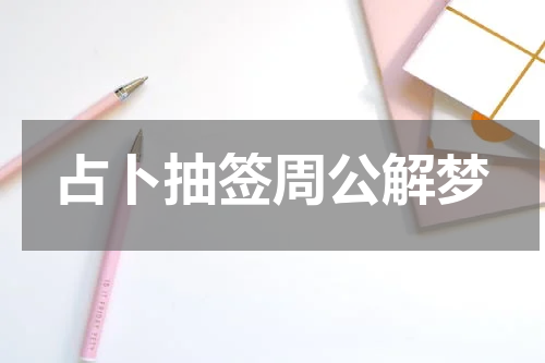 占卜抽签周公解梦