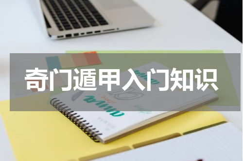 奇门遁甲入门知识