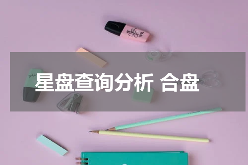 星盘查询分析 合盘