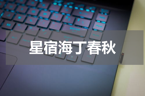 星宿海丁春秋