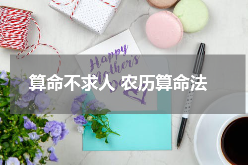 算命不求人 农历算命法