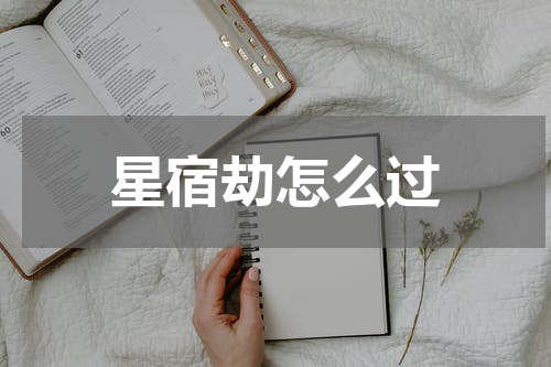 星宿劫怎么过