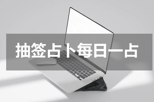 抽签占卜每日一占  观音灵签