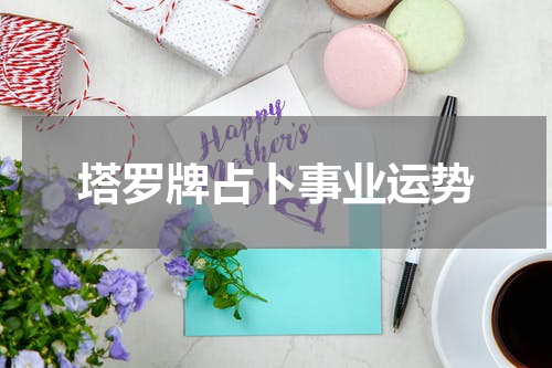 塔罗牌占卜事业运势