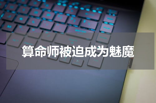 算命师被迫成为魅魔