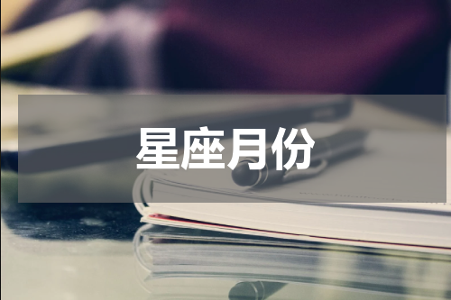星座月份