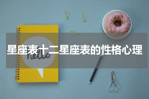星座表十二星座表的性格心理