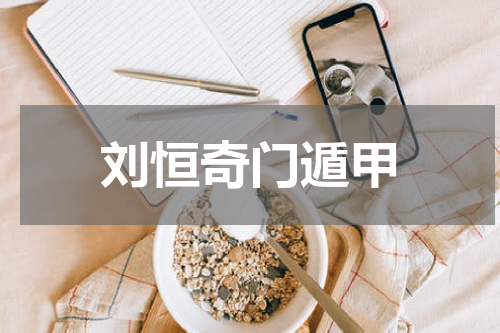 刘恒奇门遁甲