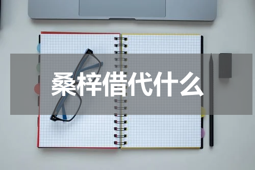 桑梓借代什么