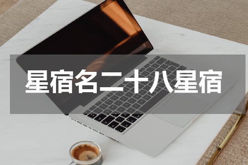 星宿名二十八星宿
