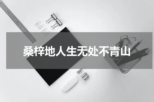 桑梓地人生无处不青山