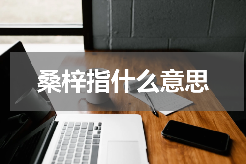 桑梓指什么意思