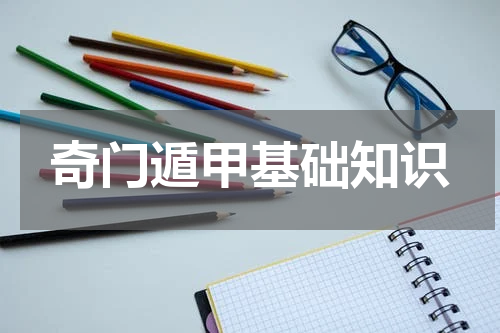 奇门遁甲基础知识
