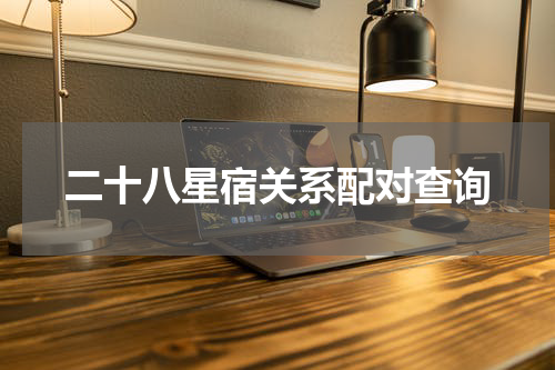 二十八星宿关系配对查询