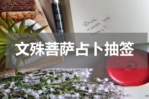 文殊菩萨占卜抽签
