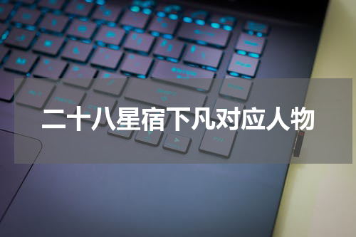 二十八星宿下凡对应人物