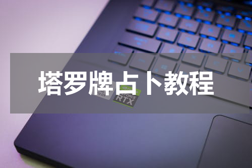 塔罗牌占卜教程