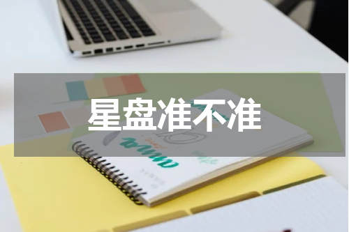 星盘准不准