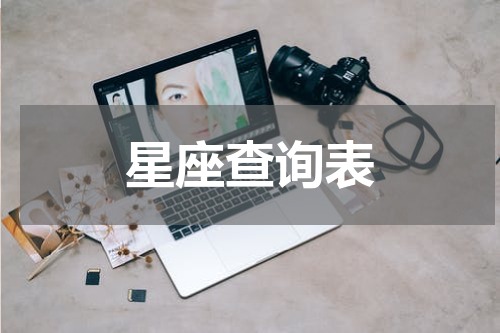 星座查询表