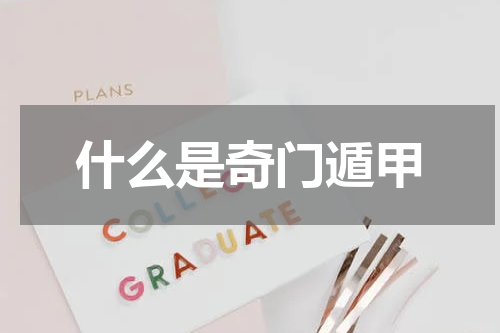 什么是奇门遁甲