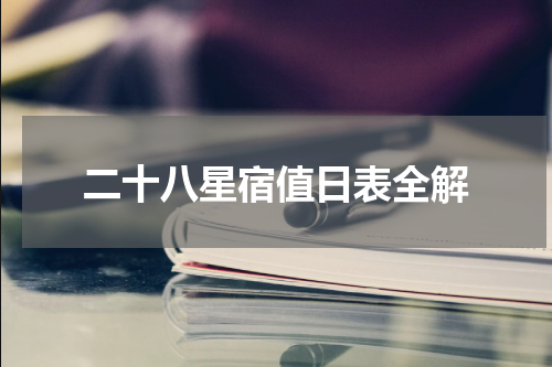 二十八星宿值日表全解