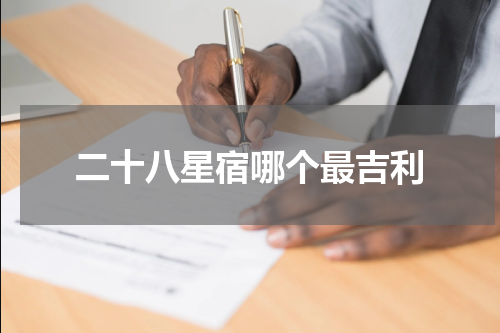 二十八星宿哪个最吉利