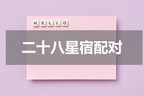 二十八星宿配对