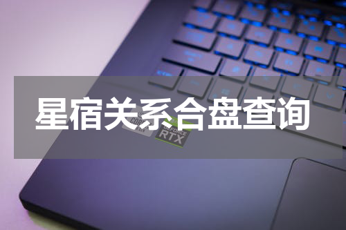 星宿关系合盘查询