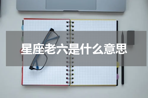 星座老六是什么意思