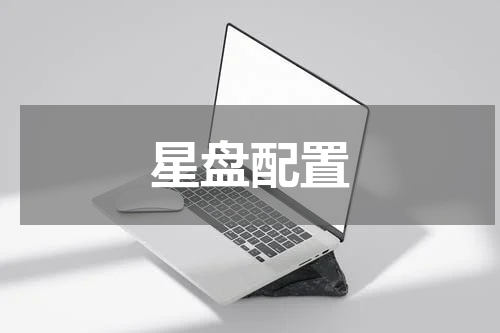 星盘配置