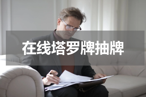 在线塔罗牌抽牌