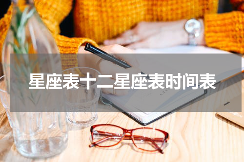 星座表十二星座表时间表
