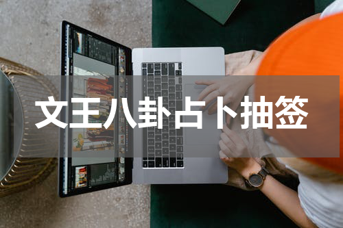 文王八卦占卜抽签