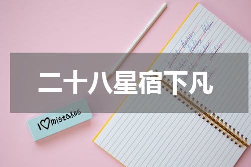 二十八星宿下凡