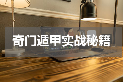 奇门遁甲实战秘籍