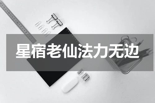星宿老仙法力无边