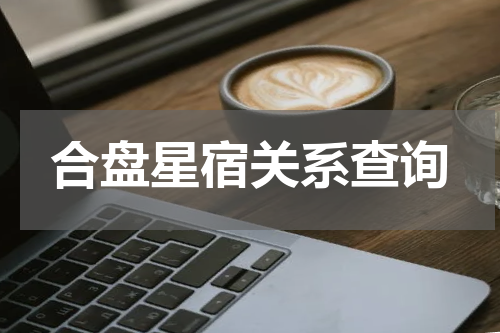 合盘星宿关系查询