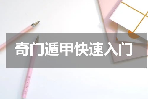 奇门遁甲快速入门
